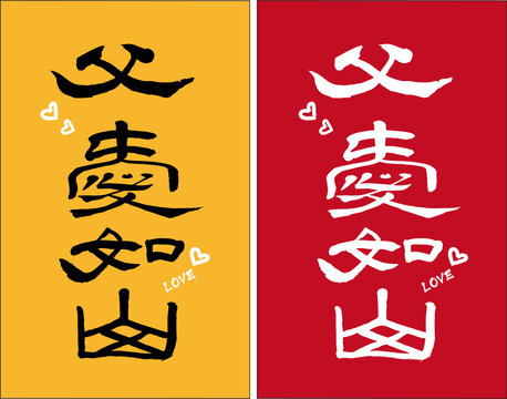 父爱如山
