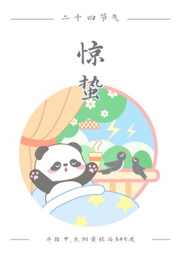 熊猫二十四节气之惊蛰