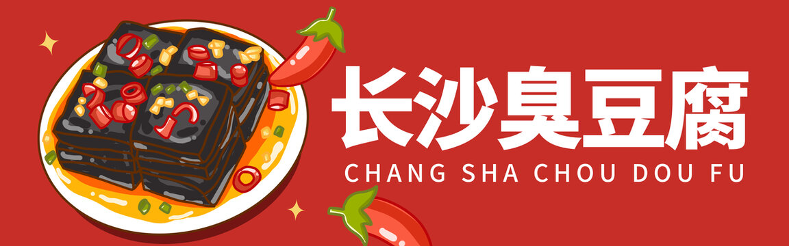 长沙臭豆腐门头
