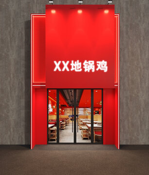 地锅鸡门头