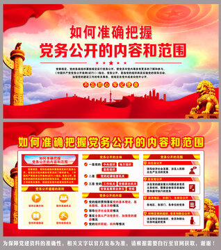 把握党务公开的内容和范围