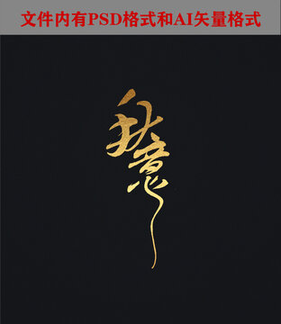 秋意字体设计