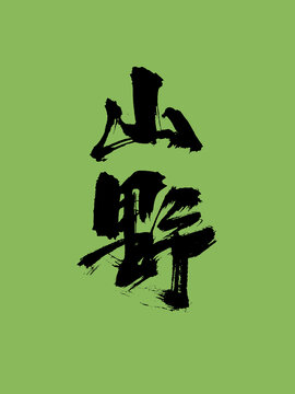 山野手写艺术字