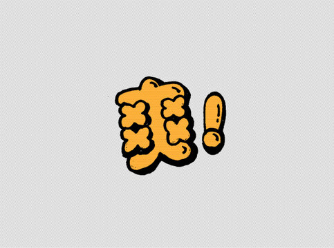 爽字书法