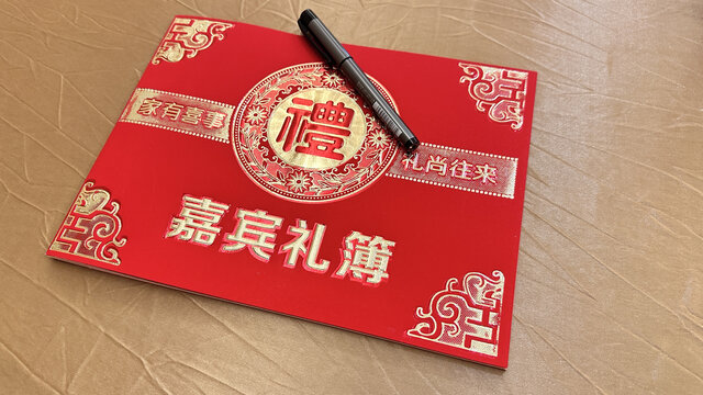 嘉宾礼簿