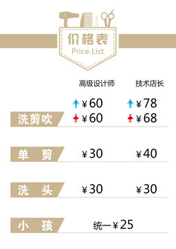 美发理发店发廊价格表