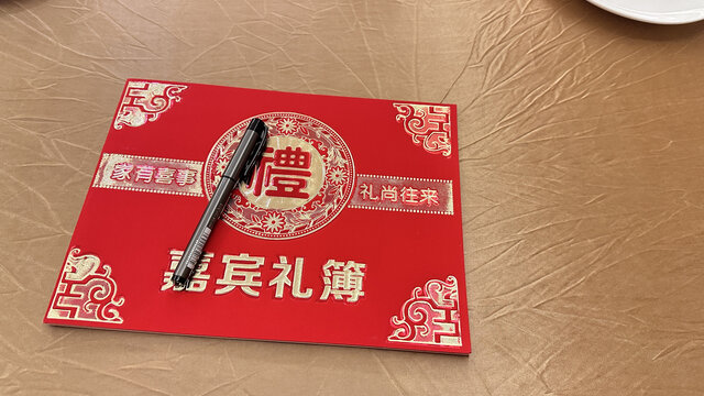 嘉宾礼簿