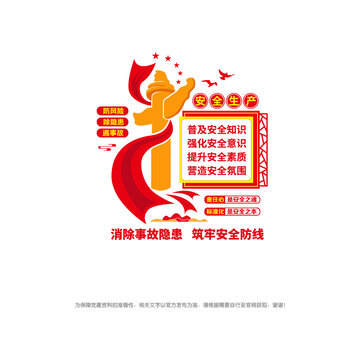 安全生产