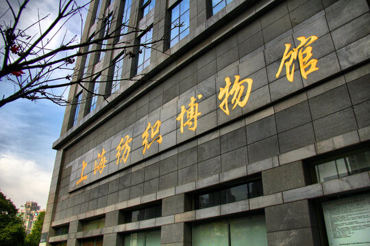 上海纺织博物馆