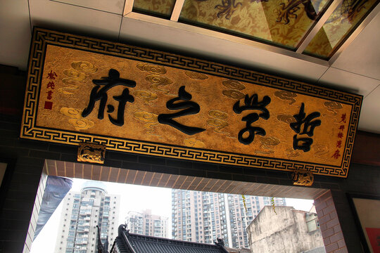 上海玉佛禅寺哲学之府