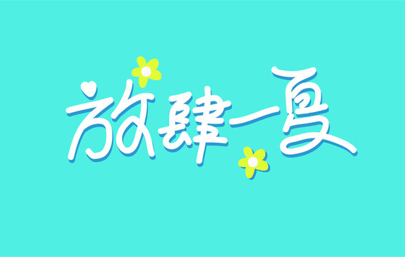 放肆一夏