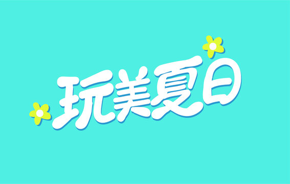 玩美夏日