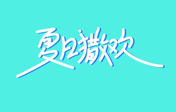 夏日撒欢