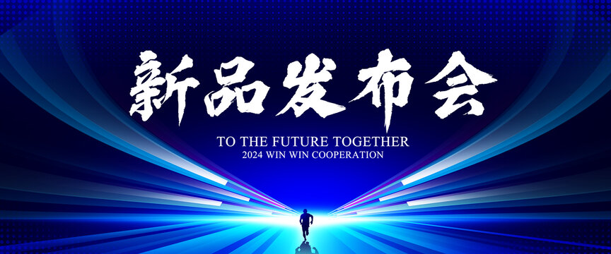 新品发布会