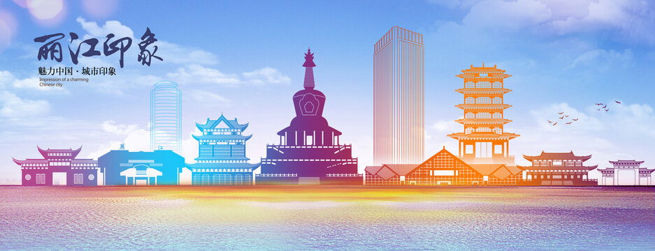 丽江