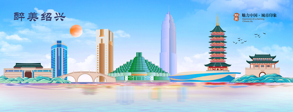 绍兴