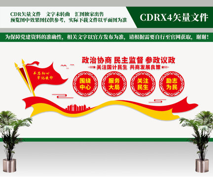 政协文化墙