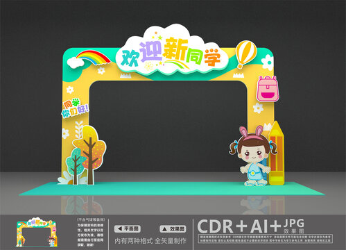幼儿园开学美陈