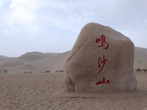 鸣沙山
