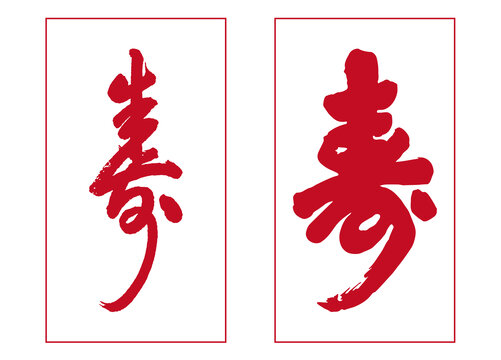 乾隆寿字天下第一寿字