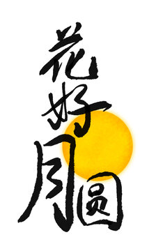 花好月圆