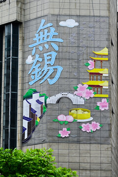 无锡