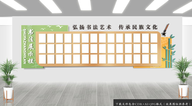 书法作品展示墙