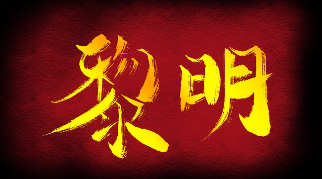 黎明