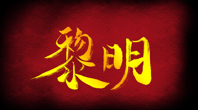 黎明