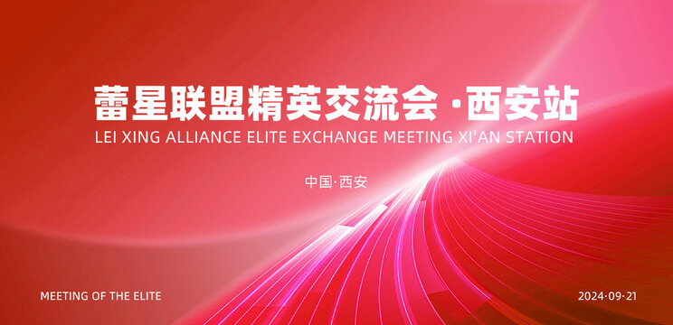交流会活动会议周年庆红色背景