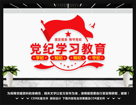 党纪学习教育