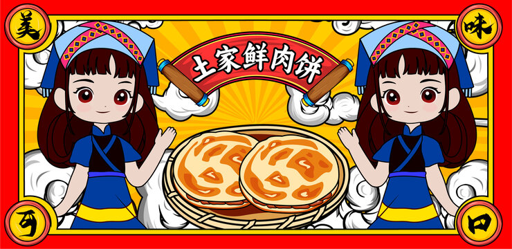 土家鲜肉饼