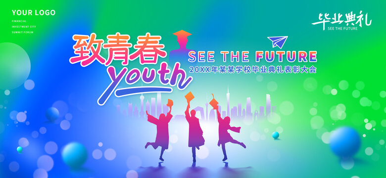 青春