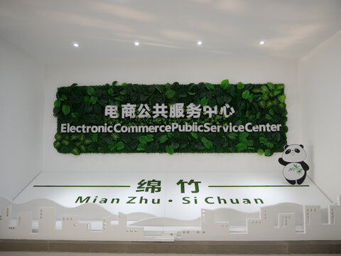 绵竹电商公服中心