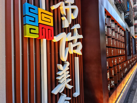 四川绵阳马家巷