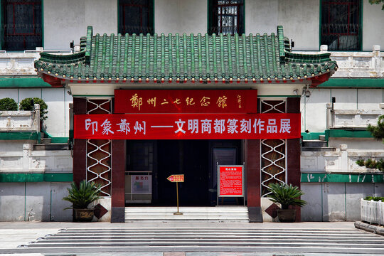 郑州二七纪念馆