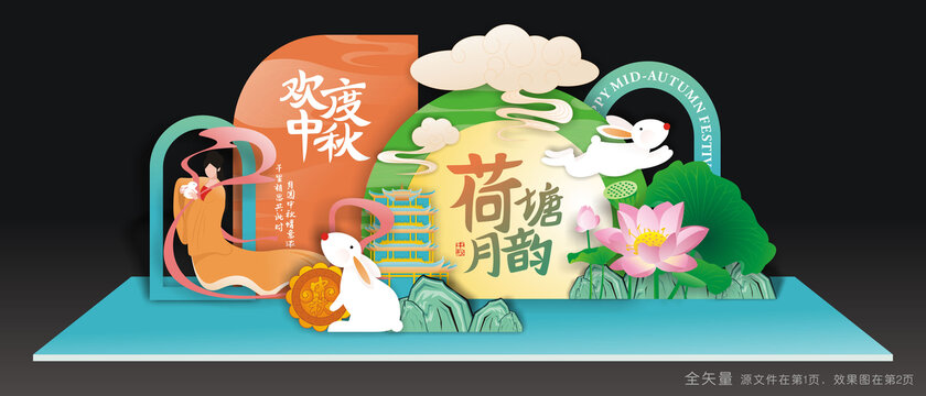 中秋美陈