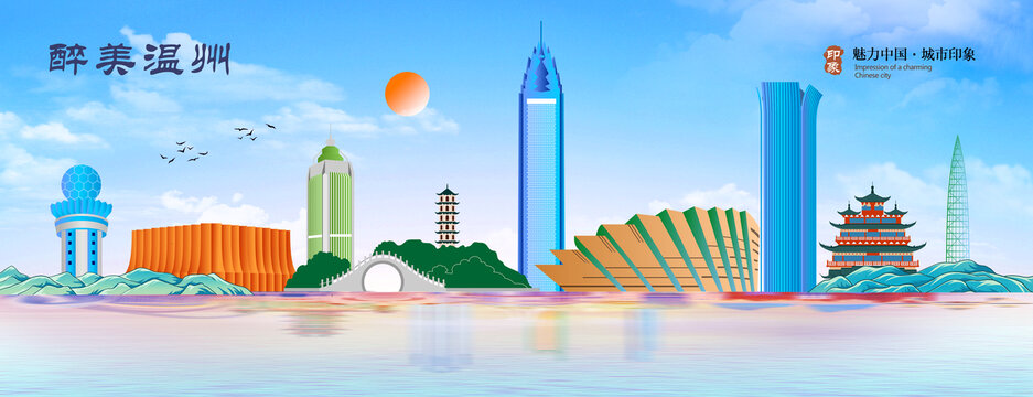 温州