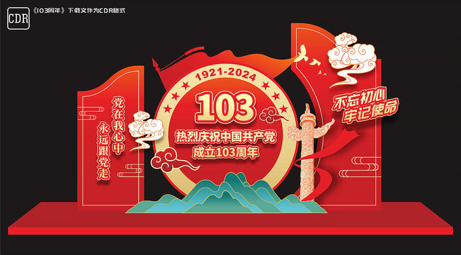 103周年美陈