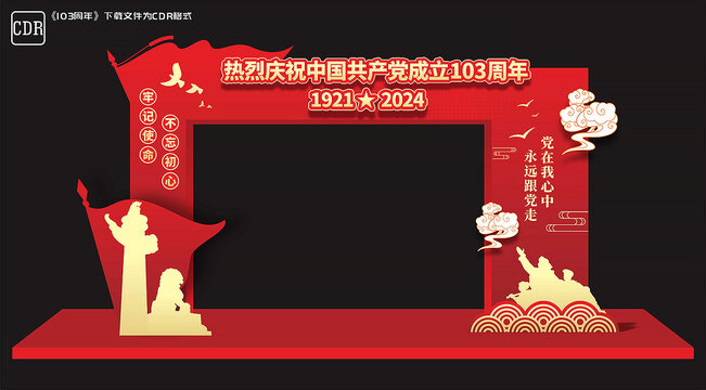 党建103周年