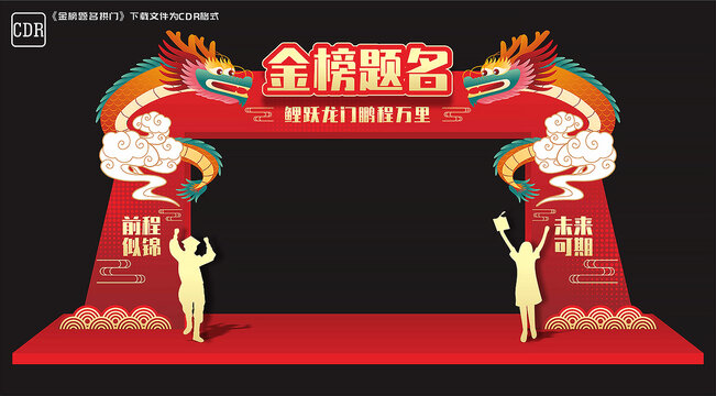 金榜题名
