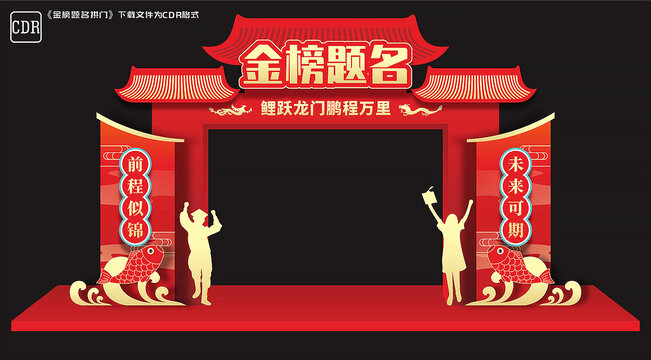 金榜题名门楼