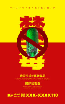 禁毒海报