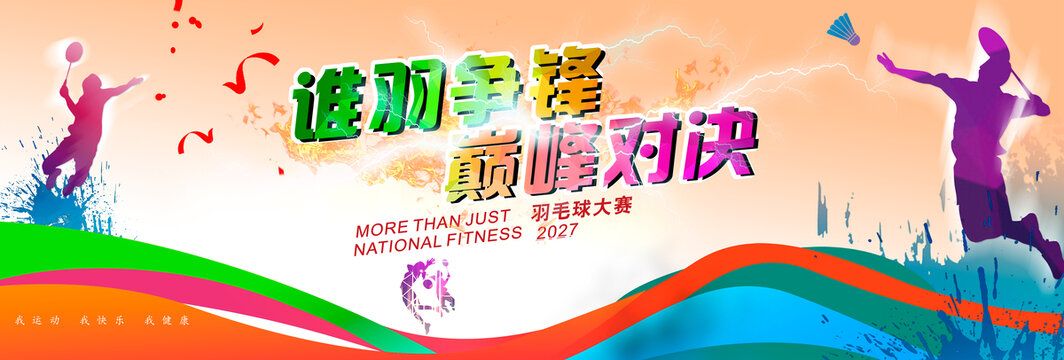 羽毛球争霸赛