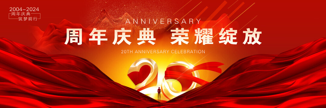 周年庆典