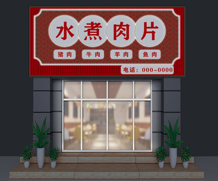 水煮肉片门头
