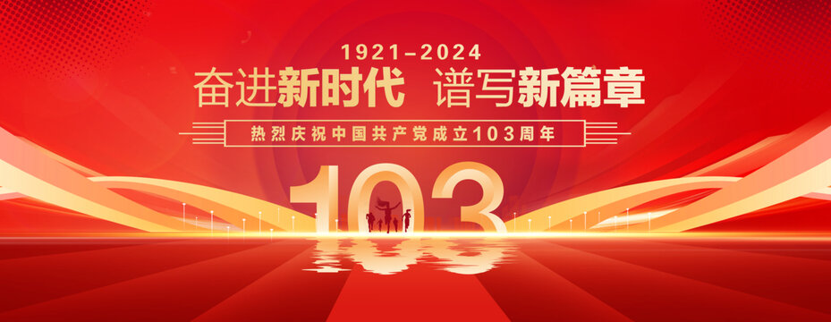103周年