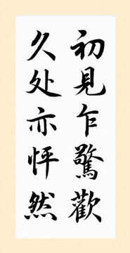 初见竖版书法字毛笔字挂画字画