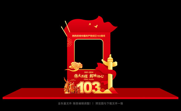 党的生日拍照框