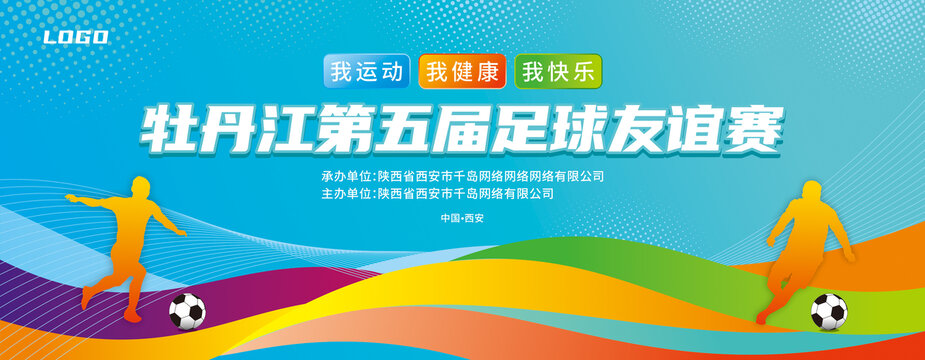 足球运动会海报